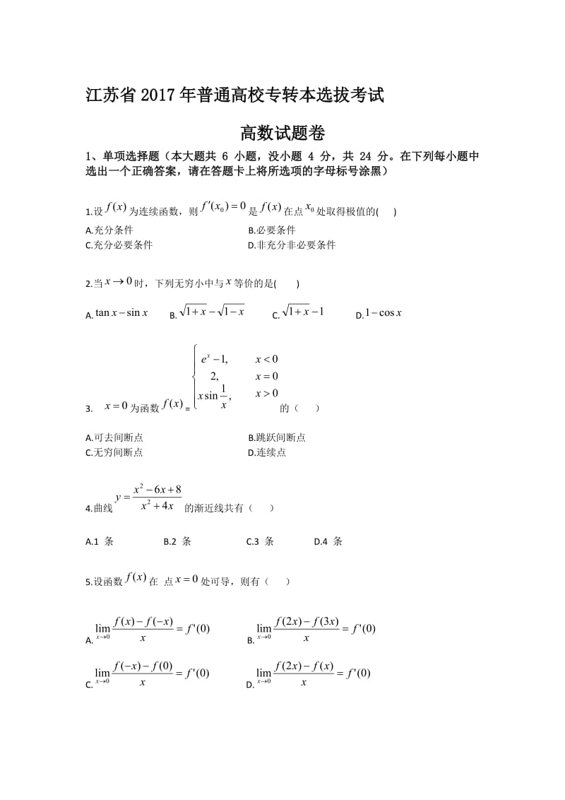 2017年江苏专转本高等数学真题及答案名师制作优质教学资料.doc_第1页