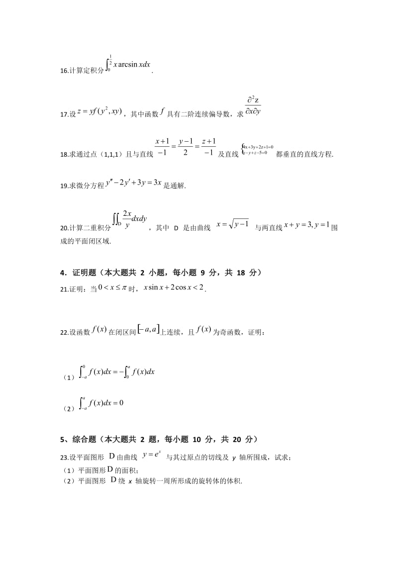 2017年江苏专转本高等数学真题及答案名师制作优质教学资料.doc_第3页