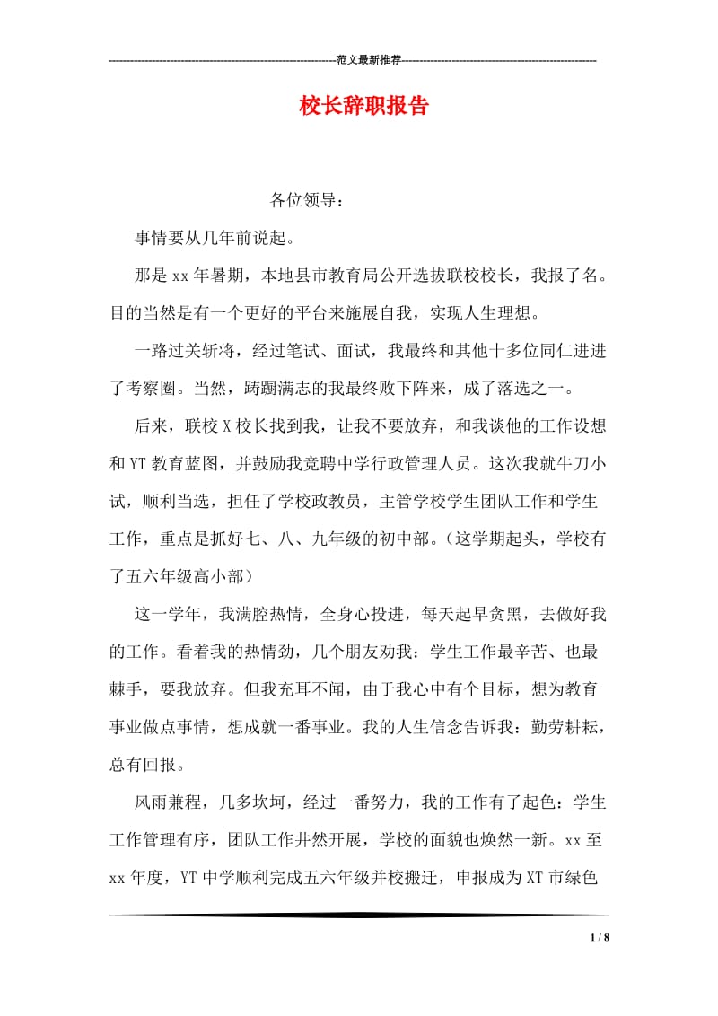 校长辞职报告.doc_第1页