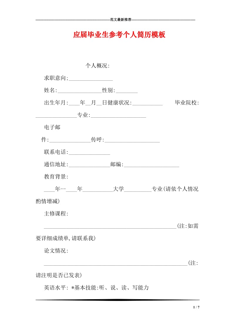 应届毕业生参考个人简历模板.doc_第1页