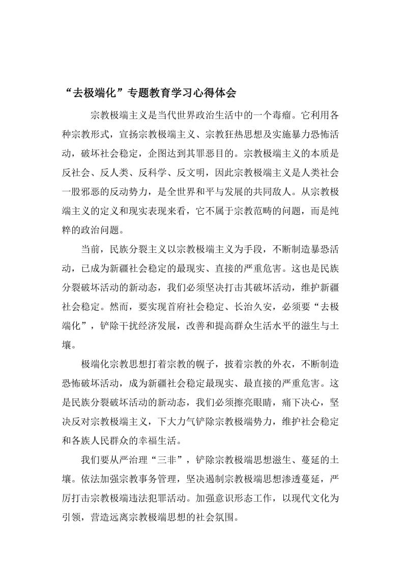 “去极端化”专题教育学习心得体会名师制作优质教学资料.doc_第1页