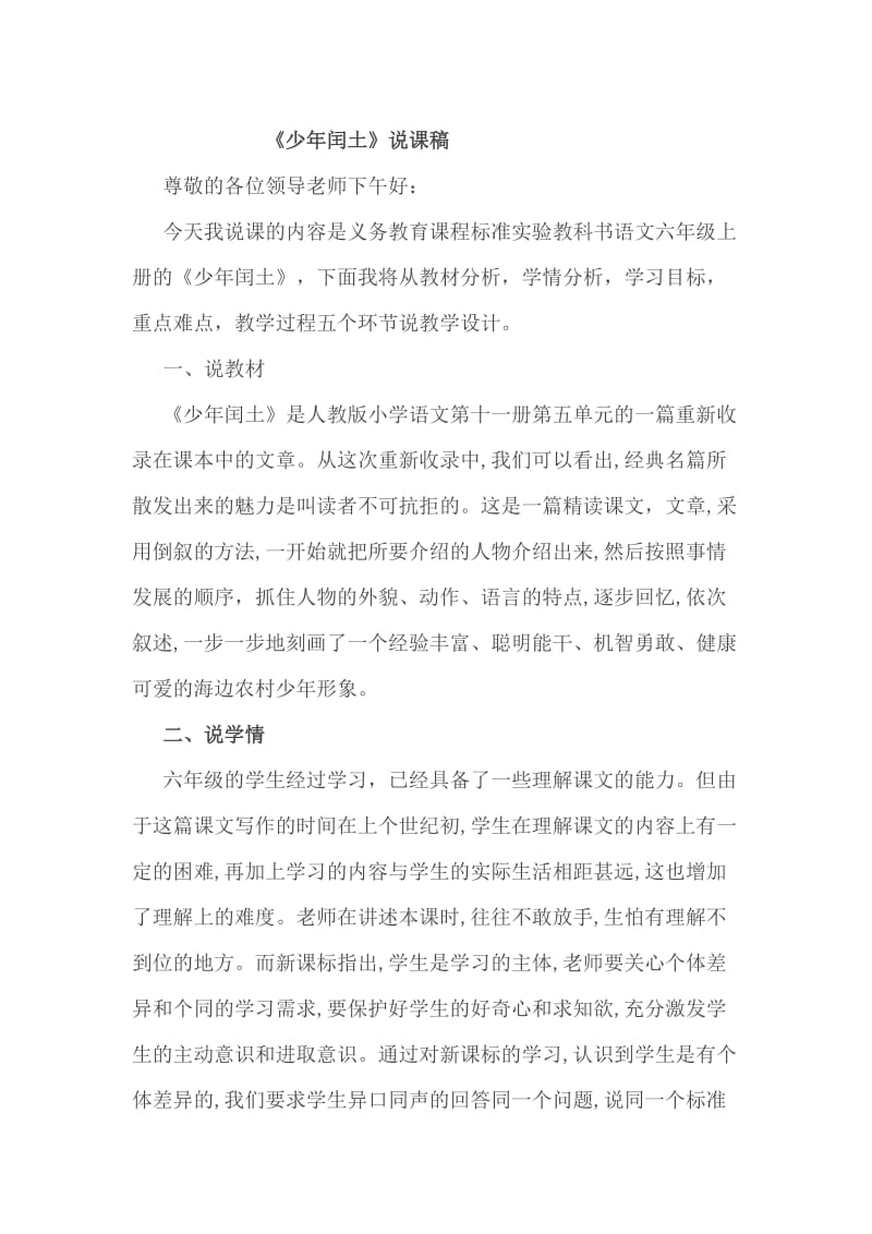 《少年闰土说课稿》名师制作优质教学资料.doc_第1页