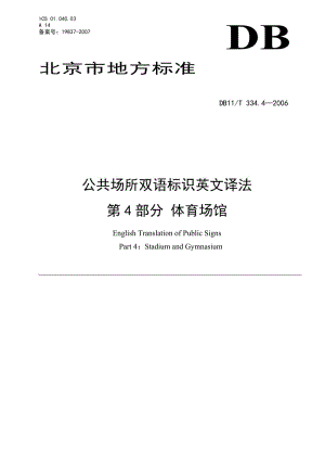 4-北京市公共场所英语标识规范-体育场馆名师制作优质教学资料.doc