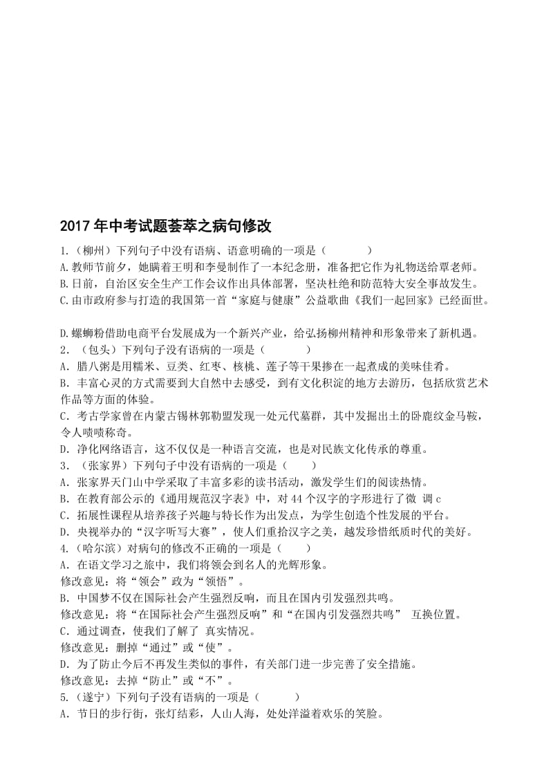 2017语文中考病句专项练习有详细答案名师制作优质教学资料.doc_第1页