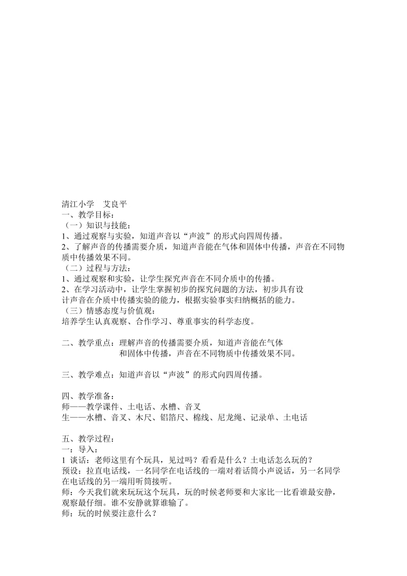 《声音的传播》教案名师制作优质教学资料.doc_第1页