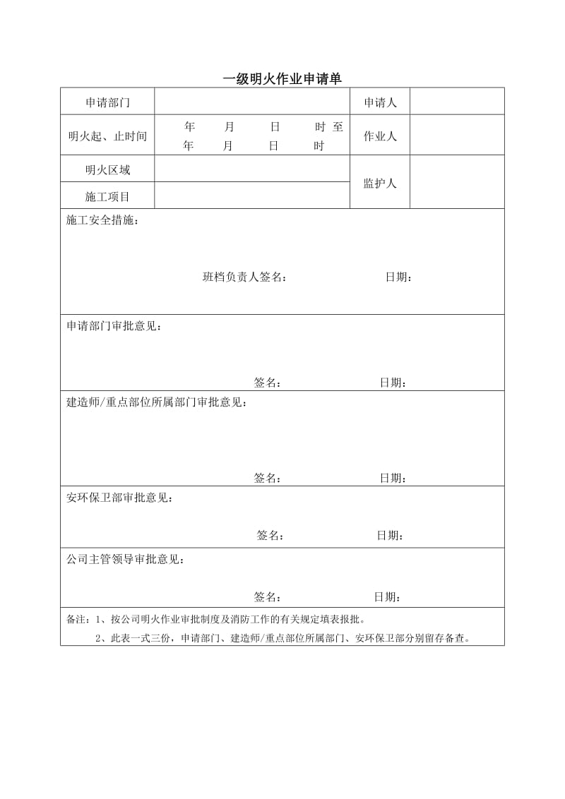 一级明火作业申请单（表格模板格式）.doc_第1页