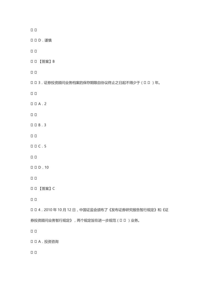 2018年证券投资顾问胜任能力考试题库复习模拟题历年真题名师制作优质教学资料.doc_第2页