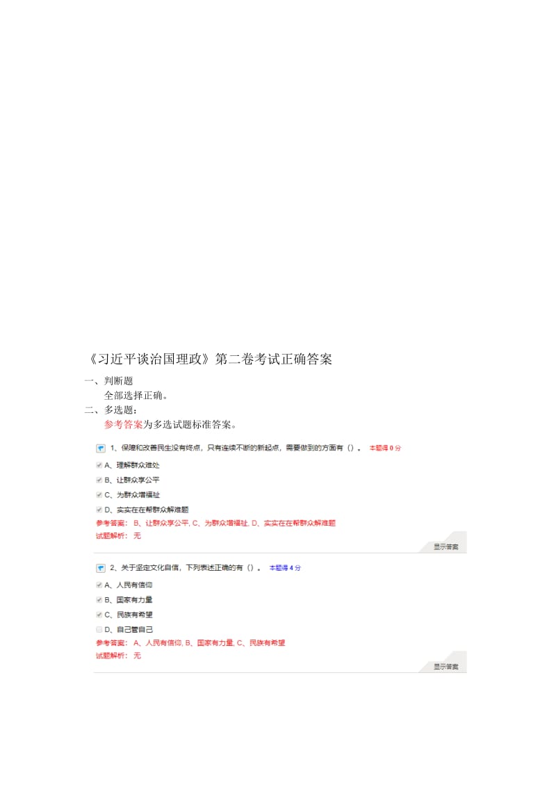 《习近平谈治国理政》第二卷考试正确答案名师制作优质教学资料.doc_第1页