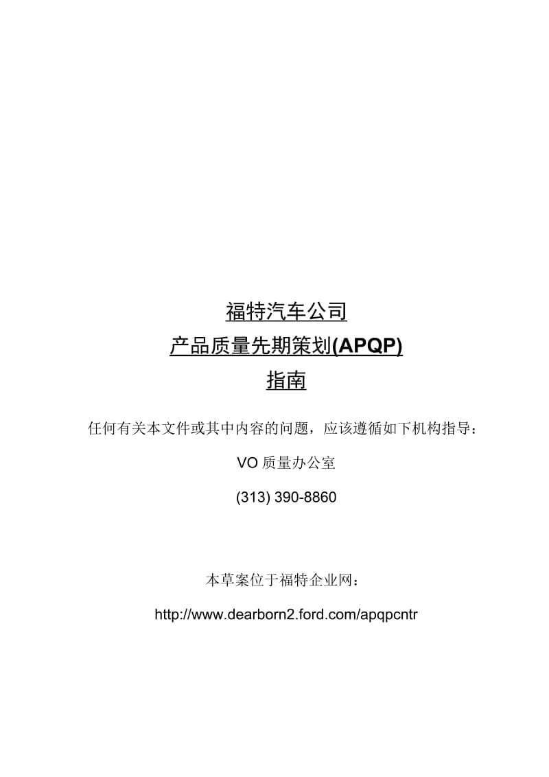 APQP-第三版-中文名师制作优质教学资料.doc_第1页