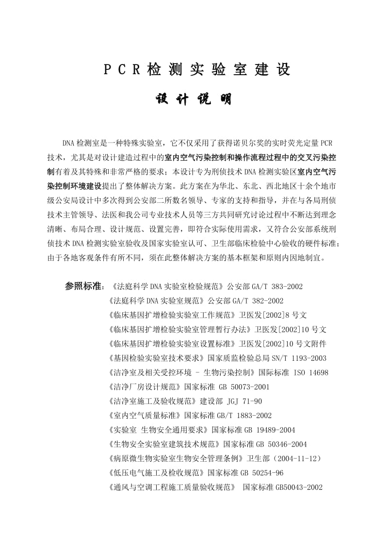 PCR实验室规化设计说明名师制作优质教学资料.doc_第1页