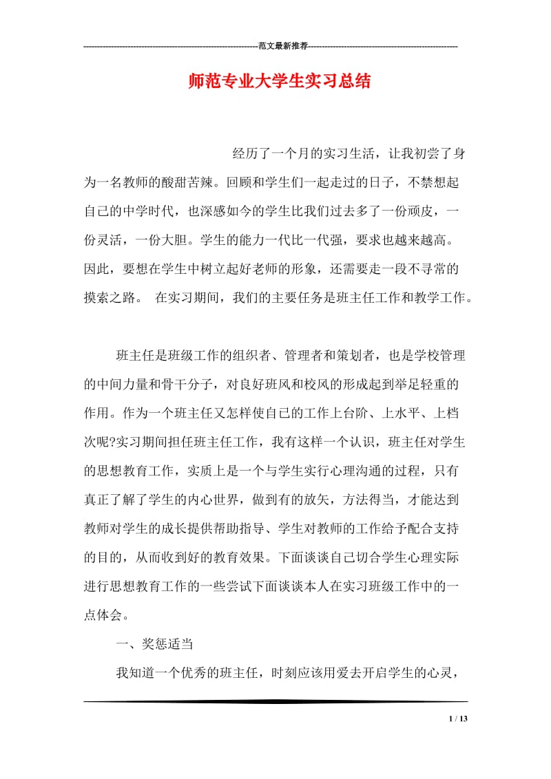 师范专业大学生实习总结.doc_第1页