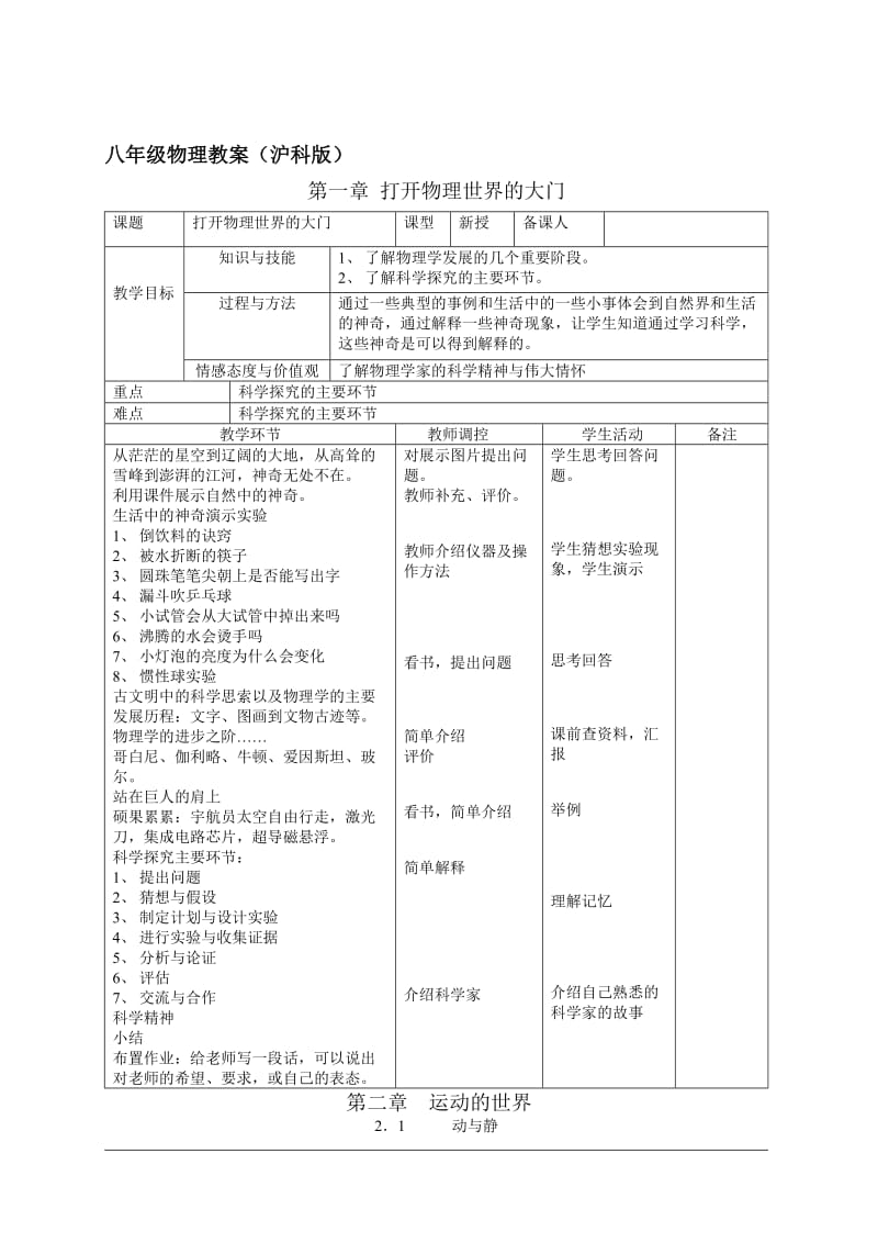 《八年级物理教案(沪科版)》名师制作优质教学资料.doc_第1页