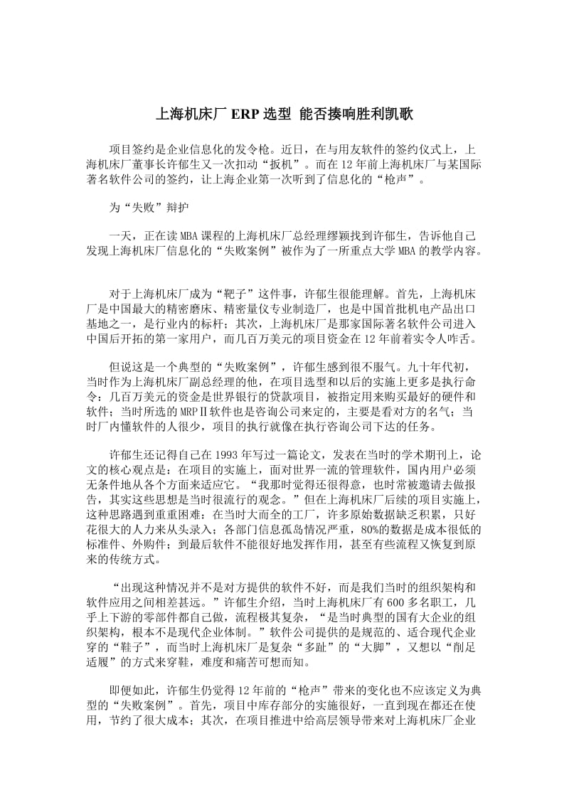 xx机床厂erp选型能否揍响胜利凯歌.doc_第1页