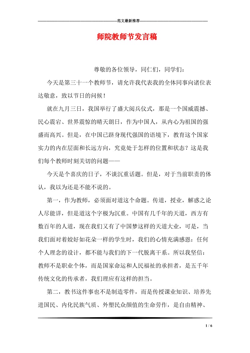 师院教师节发言稿.doc_第1页