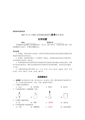 2017年11月浙江省普通高校招生选考科目考试化学试题与答案名师制作优质教学资料.doc