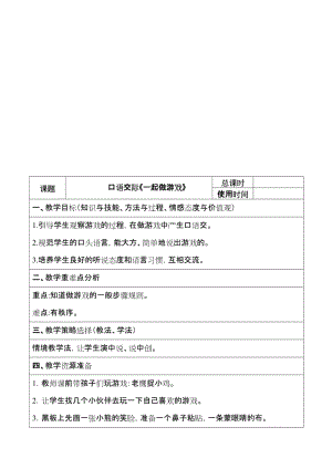 2017部编版一年级语文下册口语交际《一起做游戏》教案名师制作优质教学资料.doc