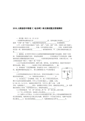 2018人教版初中物理《-电功率》单元测试题及答案解析名师制作优质教学资料.doc