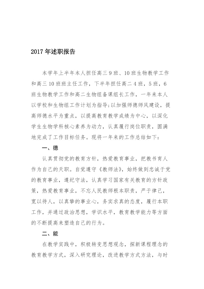 2017教师述职报告-德能勤绩廉名师制作优质教学资料.doc_第1页