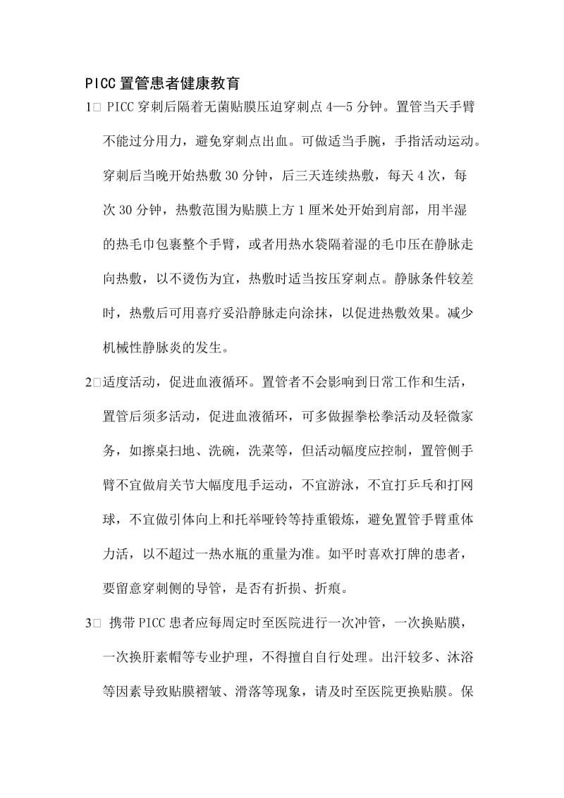 PICC置管患者健康教育名师制作优质教学资料.doc_第1页