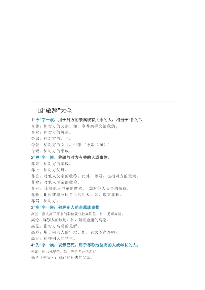 “敬辞”大全名师制作优质教学资料.doc_第1页