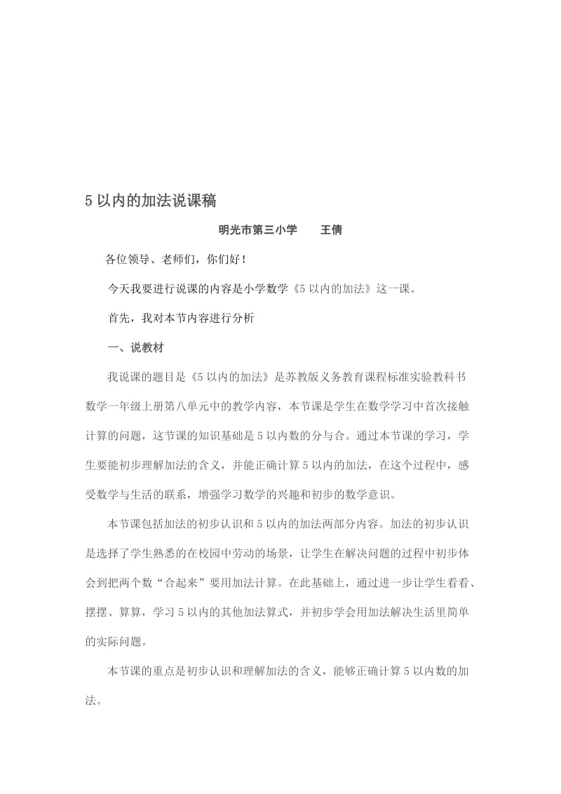 5以内的加法说课稿名师制作优质教学资料.doc_第1页