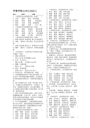 2018中考字音字形检测题及答案二名师制作优质教学资料.doc