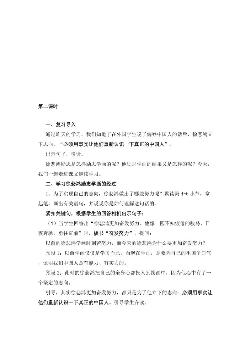 《徐悲鸿励志学画》公开课教案-第二课时名师制作优质教学资料.doc_第1页