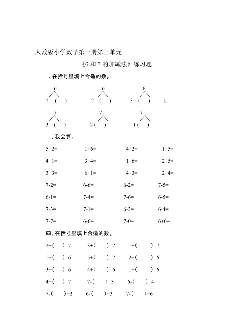 6-7的认识和加减法》练习题3名师制作优质教学资料.doc_第1页