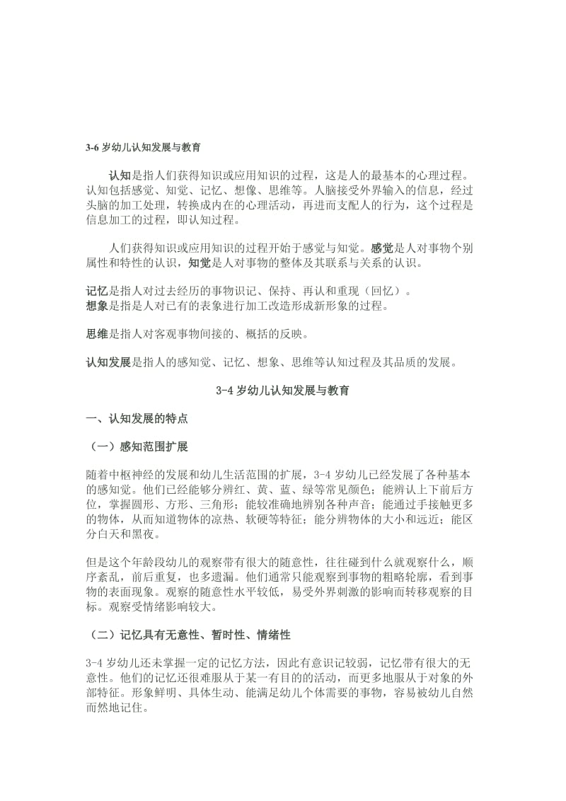 3-6岁幼儿认知规律名师制作优质教学资料.doc_第1页