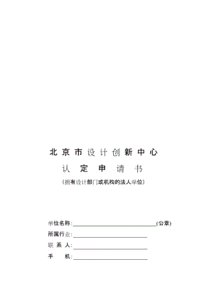 3.《北京市设计创新中心申请书》(拥有设计部门或机构的法人单位)名师制作优质教学资料.doc