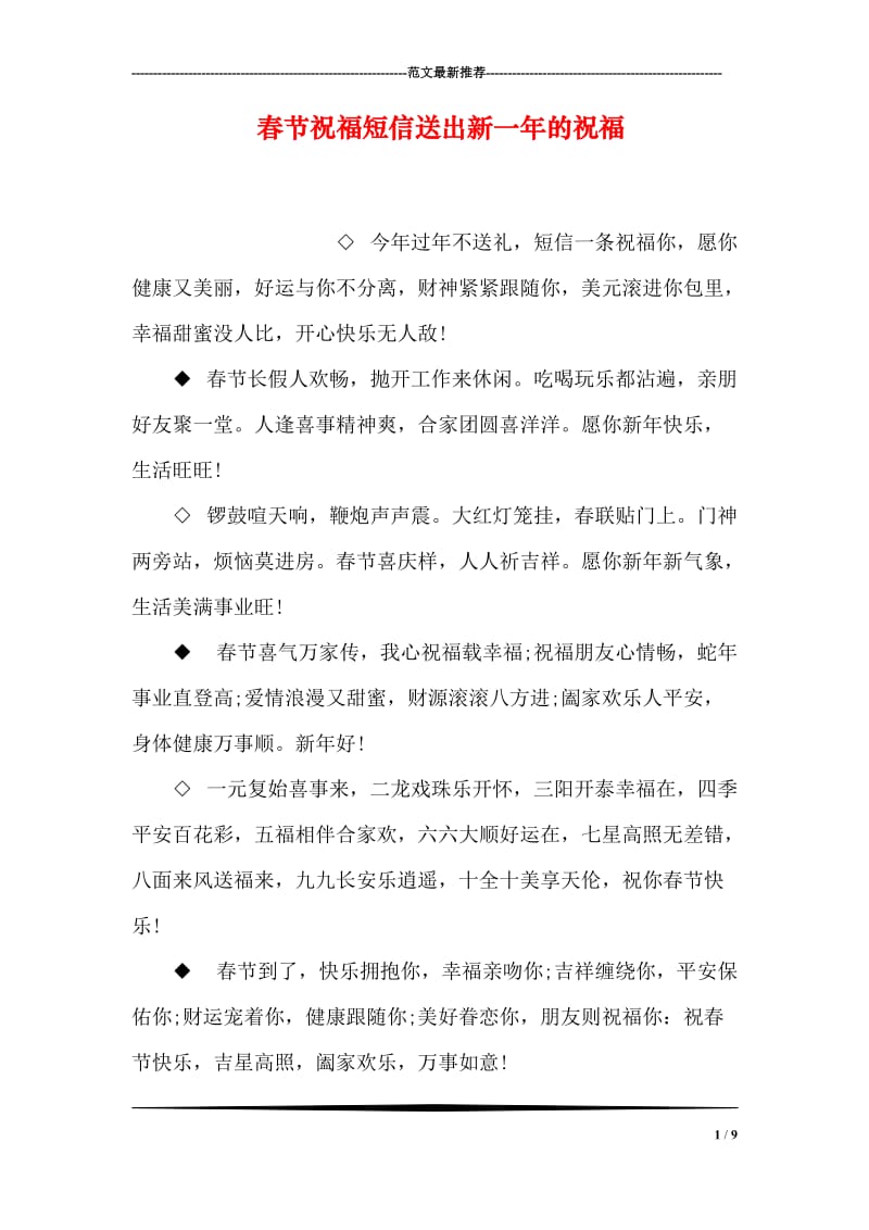 春节祝福短信送出新一年的祝福.doc_第1页