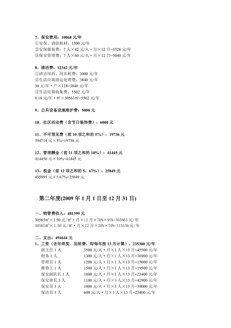 xx新城青林苑（排屋一期）前期物业管理费用测算.doc_第2页