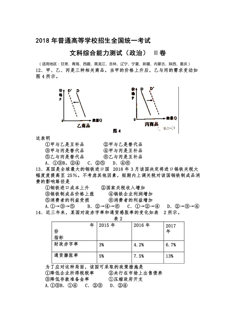 2018高考政治全国2卷(含答案)名师制作优质教学资料.doc_第1页