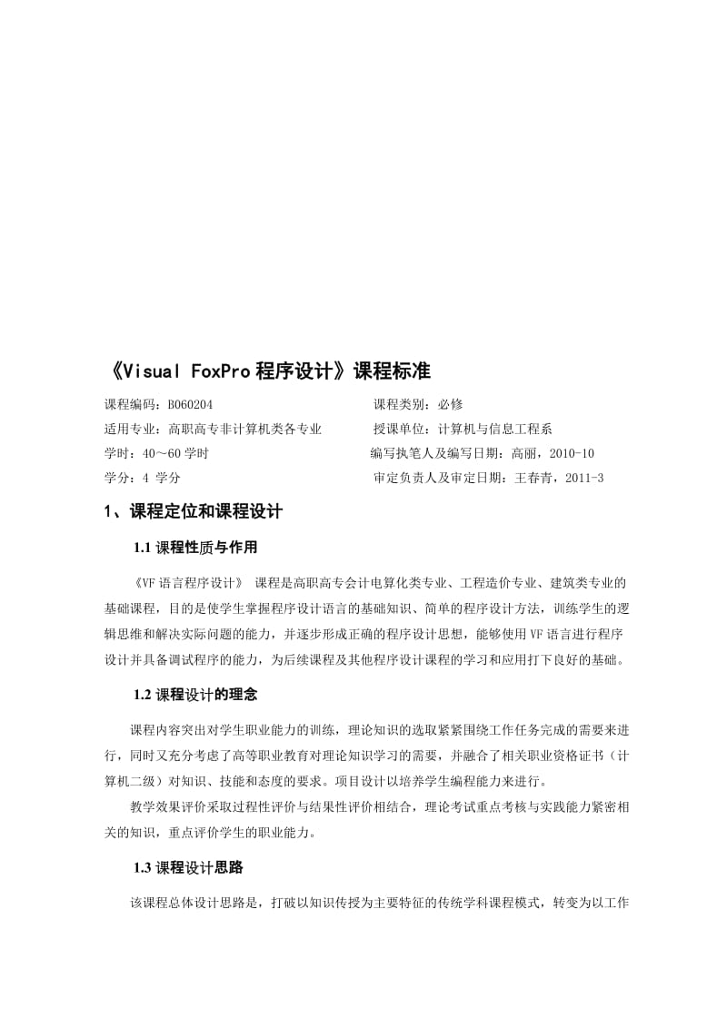 VF课程标准201103名师制作优质教学资料.doc_第1页