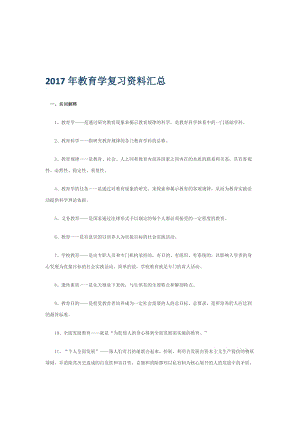 2017年教育学复习资料汇总名师制作优质教学资料.doc