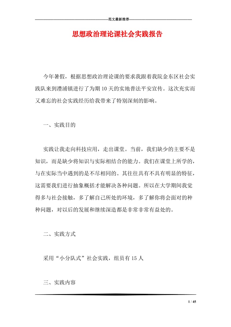 思想政治理论课社会实践报告.doc_第1页