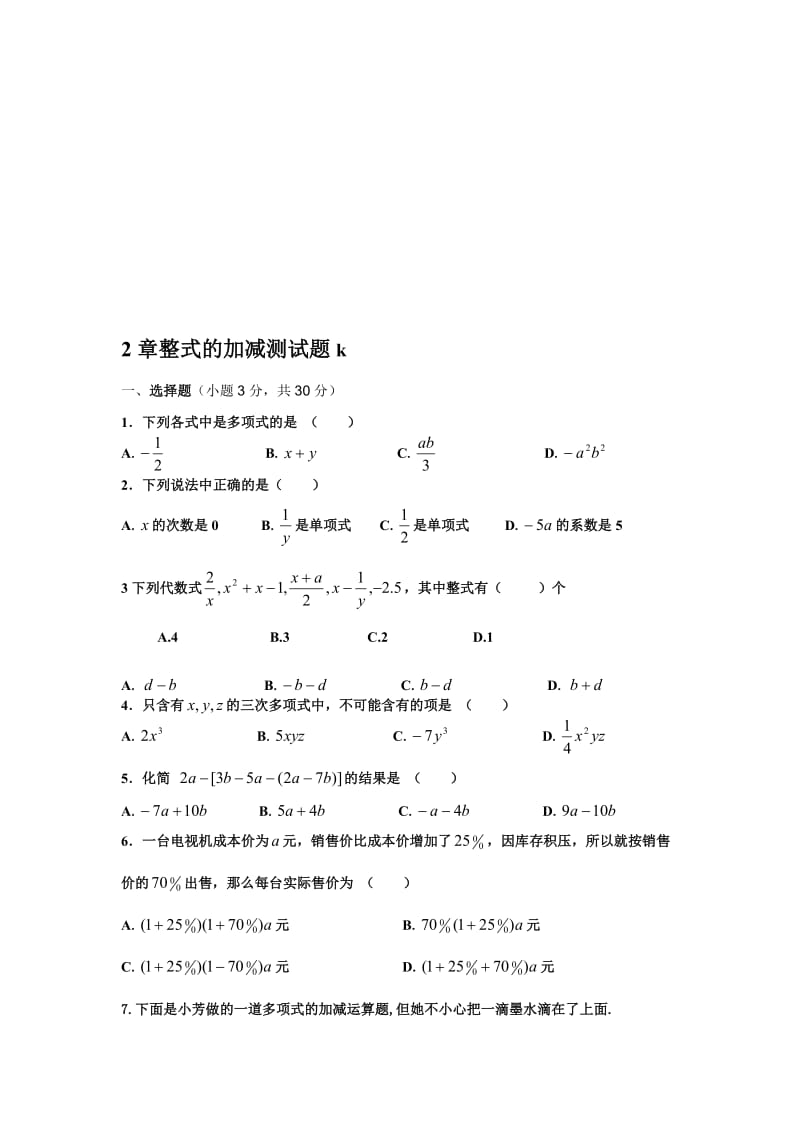 2章整式的加减测试-k名师制作优质教学资料.doc_第1页