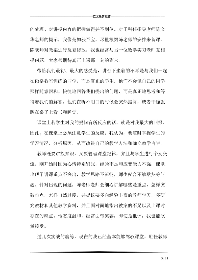 师范生毕业实习总结.doc_第3页