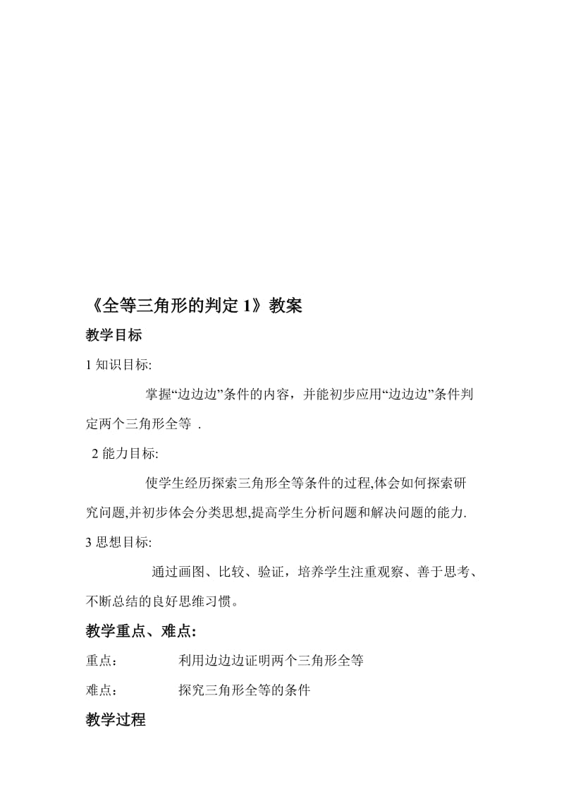 《全等三角形的判定1》教案名师制作优质教学资料.doc_第1页