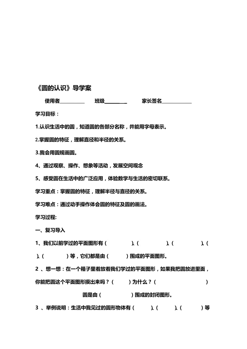 《圆的认识》导学案名师制作优质教学资料.doc_第1页