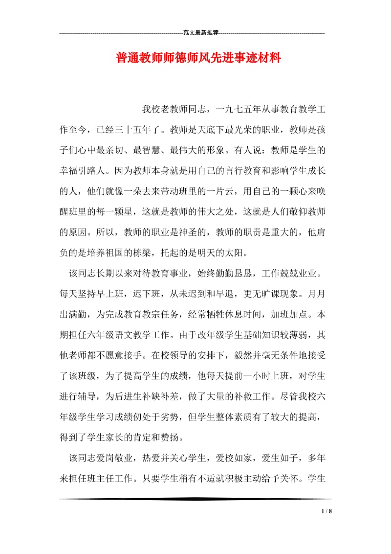 普通教师师德师风先进事迹材料.doc_第1页