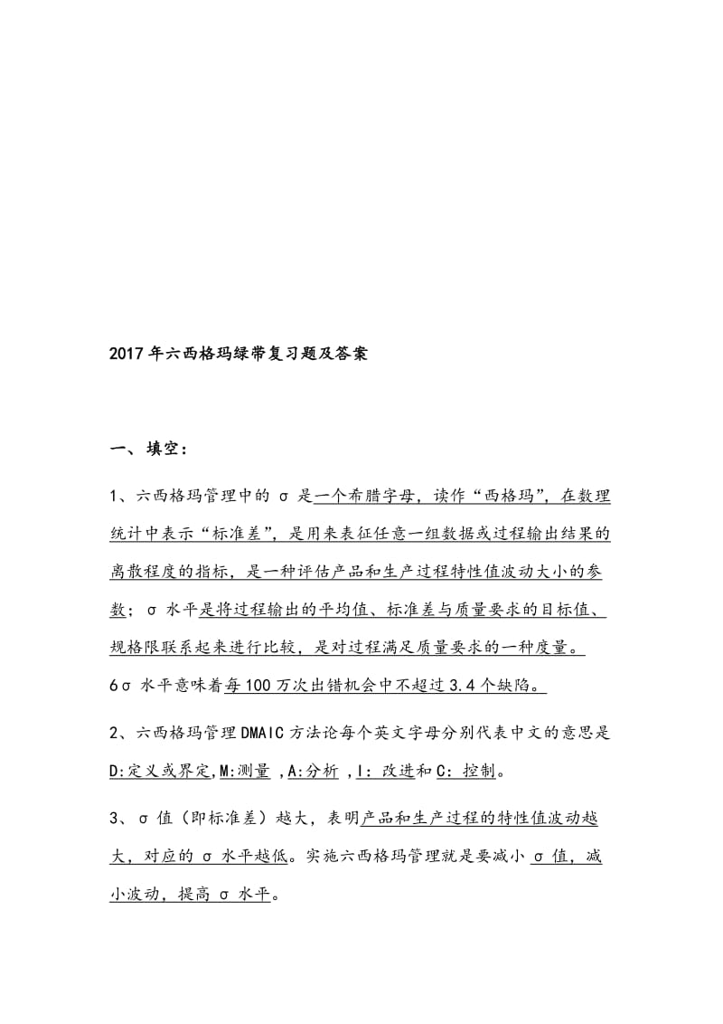 2017及往年真题六西格玛绿带复习题及答案名师制作优质教学资料.doc_第1页