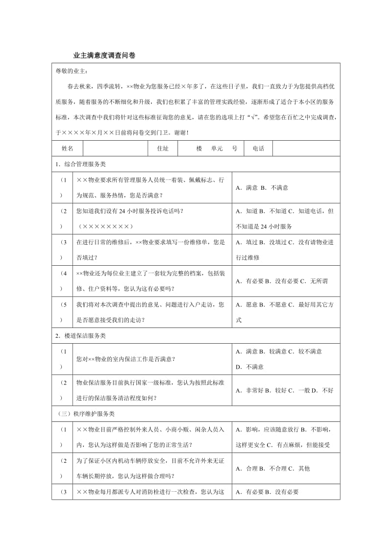 业主满意度调查问卷.doc_第1页