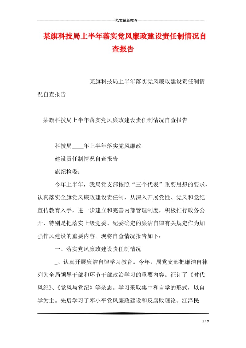 某旗科技局上半年落实党风廉政建设责任制情况自查报告.doc_第1页