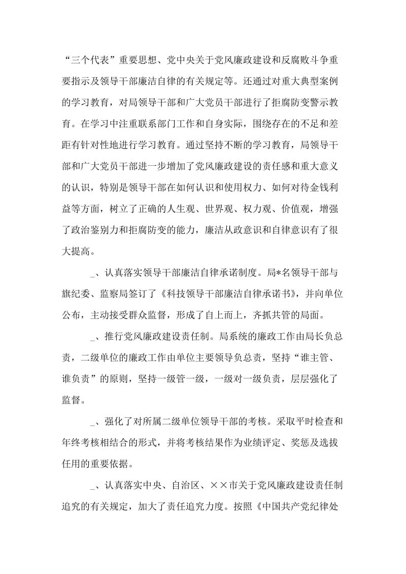 某旗科技局上半年落实党风廉政建设责任制情况自查报告.doc_第2页