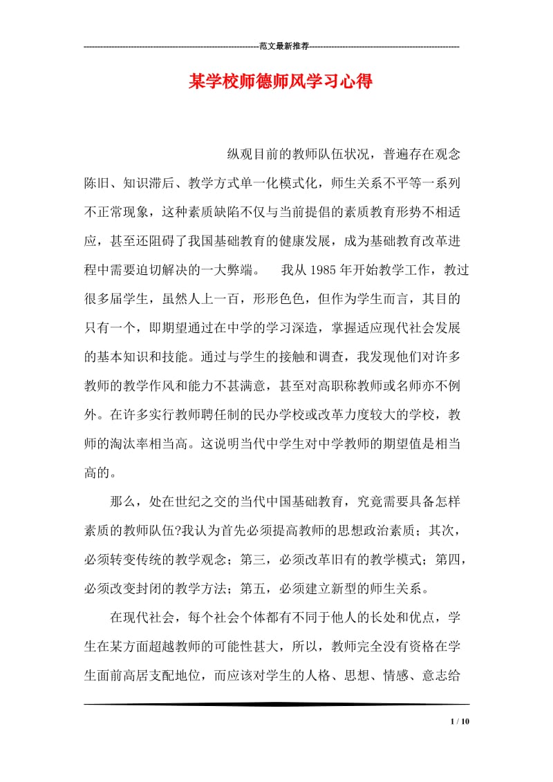 某学校师德师风学习心得.doc_第1页