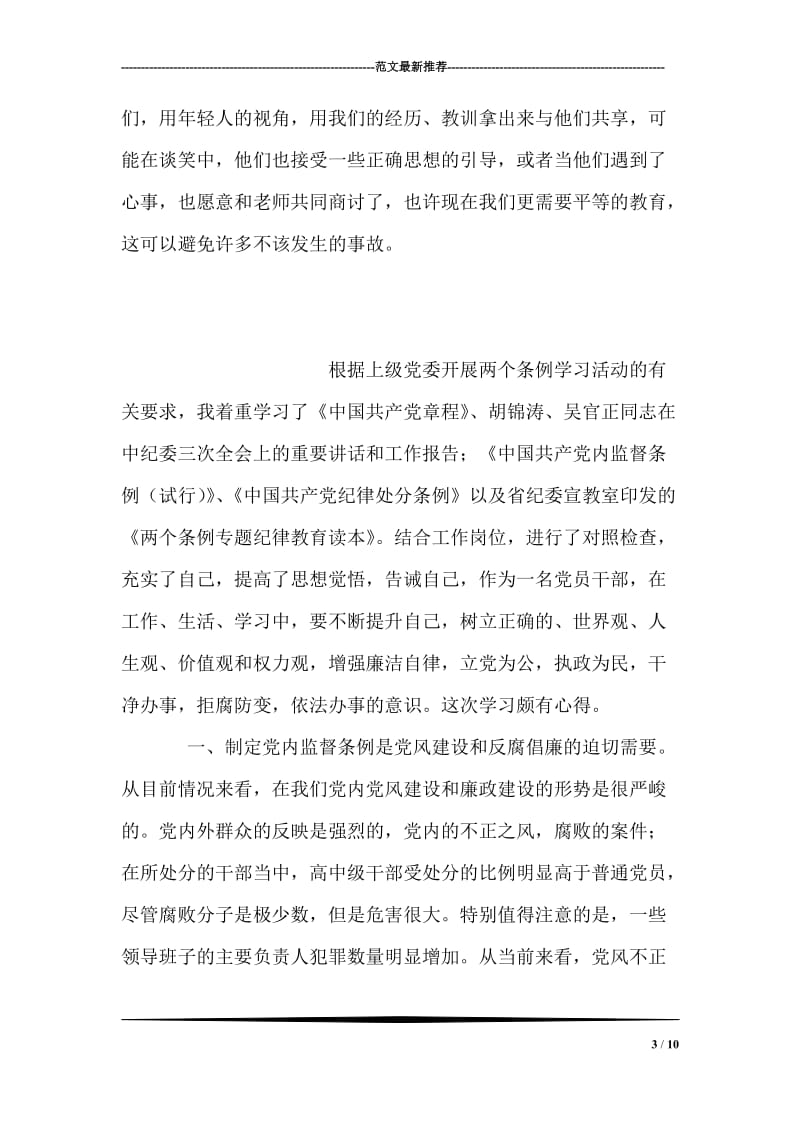 某学校师德师风学习心得.doc_第3页