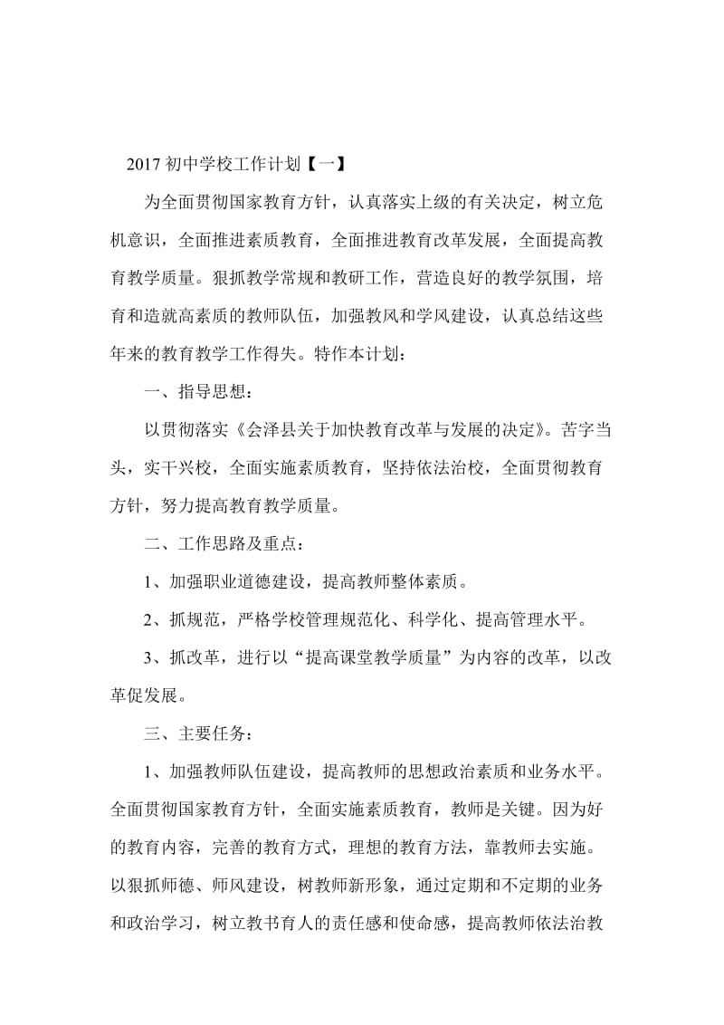 2017初中学校工作计划名师制作优质教学资料.doc_第1页