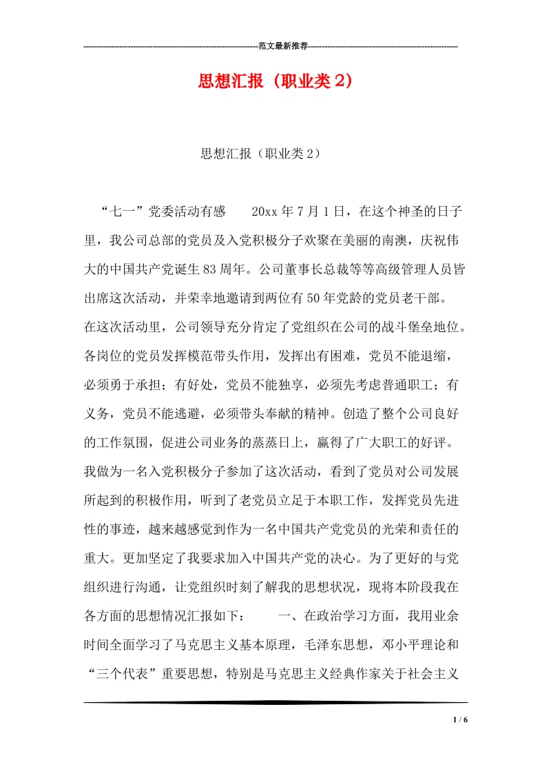 思想汇报（职业类2）.doc_第1页