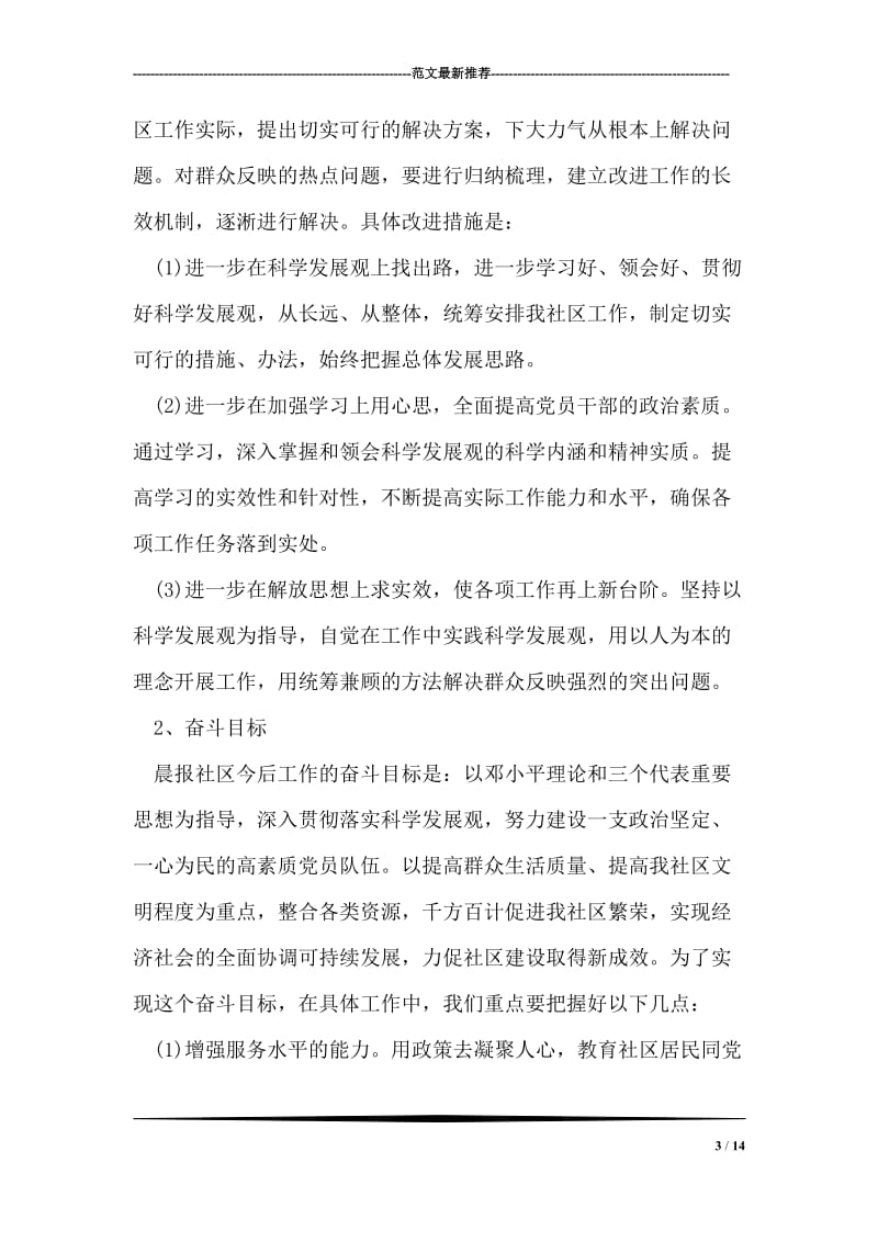 晨报社区学习实践科学发展观分析检查报告.doc_第3页